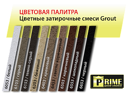 Цветная декоративная затирка Prime Grout белая 6053, 6 кг от 612 руб.