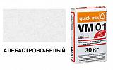 Цветной кладочный раствор quick-mix VM 01.A алебастрово-белый 72161, 30 кг от 1 218 руб.