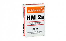 Раствор для забутовки (рядовой кладки) quick-mix HM 2a 72383, 40 кг от 575 руб.