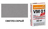 Цветной кладочный раствор quick-mix VM 01.C светло-серый 72163, 30 кг от 917 руб.