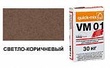 Цветной кладочный раствор quick-mix VM 01.P светло-коричневый 72172, 30 кг от 977 руб.