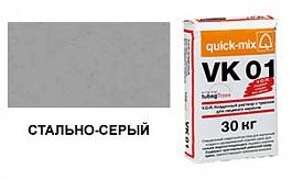 Цветной кладочный раствор quick-mix VK 01.Т 72145 стально-серый 30 кг от 949 руб.