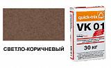 Цветной кладочный раствор quick-mix VK 01.Р 72142 светло-коричневый 30 кг от 968 руб.