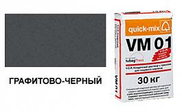 Цветной кладочный раствор quick-mix VM 01.H графитово-черный 72168, 30 кг от 1 217 руб.