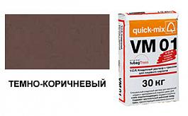 Цветной кладочный раствор quick-mix VM 01.F темно-коричневый 72166, 30 кг от 1 135 руб.