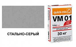 Цветной кладочный раствор quick-mix VM 01.T стально-серый 72175, 30 кг от 947 руб.