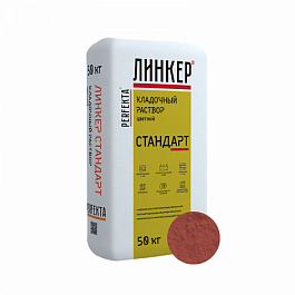 Смесь кладочная цветная Линкер Стандарт кирпичный, 50 кг от 1 100 руб.