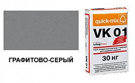 Цветной кладочный раствор quick-mix VK 01.D 72134 графитово-серый 30 кг от 1 036 руб.