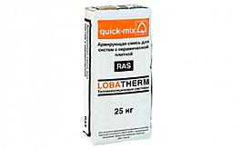 Армирующая смесь для систем с керамической плиткой quick-mix RAS, 72370 25 кг от 1 522 руб.